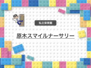 《原木スマイルナーサリー》原木幼稚園内にある小規模保育施設。市川市の保育園！