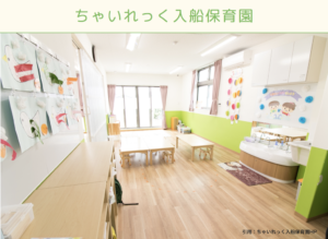 《ちゃいれっく入船保育園》環境の良い閑静な住宅街で保育を行う認可保育園！