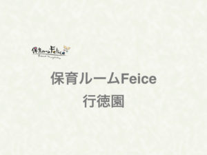 《保育ルームFelice行徳園》親の味方？親を思いやる市川市の認可保育園！