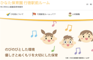 《ひなた保育園行徳駅前ルーム》ひとりひとりに合う保育を心がける小規模保育事業所