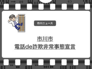 電話de詐欺被害非常事態宣言を市川市長が行いました…被害が県内ワースト3位…
