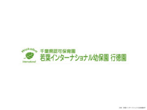 《若葉インターナショナル幼保園行徳園》英語教育を得意とする市川市内の保育園！