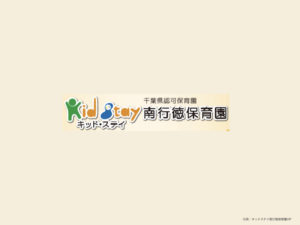 《キッドステイ南行徳保育園》祝休日保育も行う、地域子どもセンター併設園！