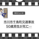市川市千鳥町で乗用車と小型バンの交通事故で50歳男性死亡…