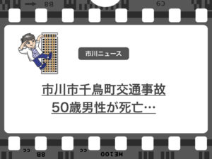 市川市千鳥町で乗用車と小型バンの交通事故で50歳男性死亡…