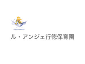 《ル・アンジェ行徳保育園》平成30年4月開園!市川市の小規模保育事業所。