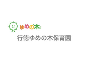 《行徳ゆめの木保育園》行徳駅の近くにある市川市の認可私立保育園!