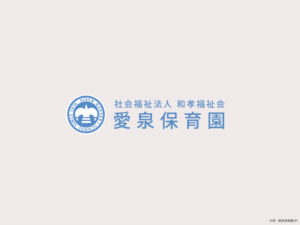 《愛泉保育園》市川市内最大級の定員220名！幼児教育も行う認可保育園！