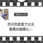 市川市若宮で1名なくなる火災が発生…。火の取り扱いには十分注意を!