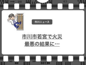 市川市若宮で1名なくなる火災が発生…。火の取り扱いには十分注意を！