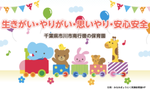 《みなみぎょうとく笑顔保育園》市川市南行徳の立地抜群の小規模保育事業所!