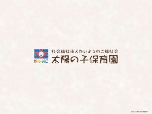 《太陽の子保育園》生きる力を最大限に引き出す私立認可保育園！