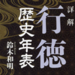 《詳解 行徳歴史年表》市川市行徳の歴史民俗年表を鈴木和明氏が執筆!