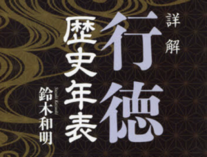 《詳解 行徳歴史年表》市川市行徳の歴史民俗年表を鈴木和明氏が執筆！