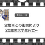 市川市で貨物車と大学生が衝突して、大学生が死亡…