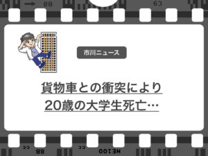 市川市で貨物車と大学生が衝突して、大学生が死亡…