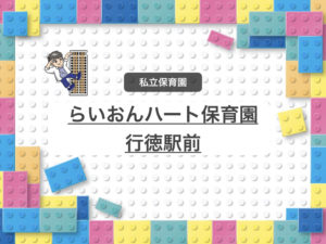 《らいおんハート保育園行徳駅前》40名のアットホームな認可保育園！