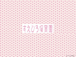 《すえひろ保育園》世代間交流が盛んな市川市の認可私立保育園。
