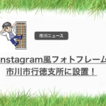 インスタ風フォトフレームが市川市行徳支所に設置されました!記念撮影用。