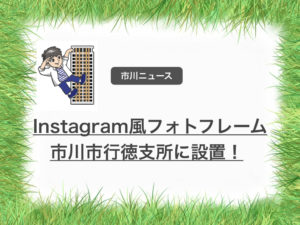 インスタ風フォトフレームが市川市行徳支所に設置されました！記念撮影用。