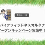 オルタナ市川店オープンで津田沼店、千葉店でも入会特典!12/28日まで!