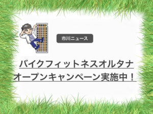 オルタナ市川店オープンで津田沼店、千葉店でも入会特典！12/28日まで！