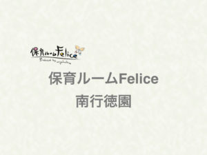 《保育ルームFelice南行徳園》駅徒歩5分の小規模認可保育園！