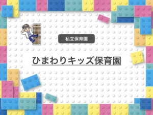 《ひまわりキッズ保育園》0才から英語レッスンを行う、行徳駅3分の好立地保育園