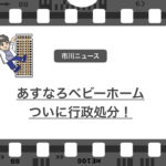 あすなろベビーホームが行政処分!市川市の認可外保育園です…