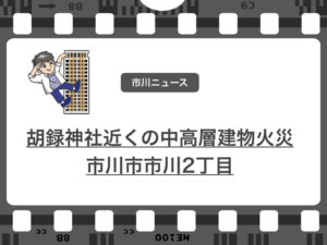 1/8（火）市川市市川2丁目で中高層建物の火災発生！胡録神社が消防車で囲まれる！