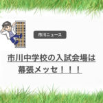 市川中学校の受験は幕張メッセでのマンモス入試ってご存知でした?