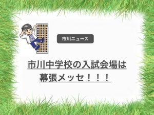 市川中学校の受験は幕張メッセでのマンモス入試ってご存知でした？