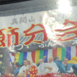 真間山弘法寺で節分会が2020年2/3(月)に開催!豆まきは力士も参加!