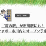 房の駅がJR市川駅にも開店予定!夏リニューアルするShapo市川に出店です!