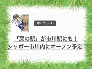 房の駅がJR市川駅にも開店予定！夏リニューアルするShapo市川に出店です！