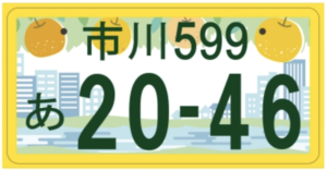 軽自動車の黄色縁ありナンバープレート