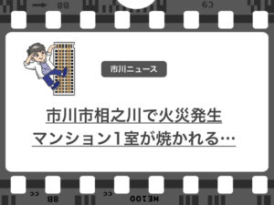 2019年1月2日午後0時20分、市川市相之川でマンション火災が発生…