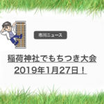 稲荷神社で1/27（日）に「もちつき大会」が開催されます！