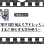アドレナリン紛失事故!市川市消防局での紛失事故はその後発見された様子!