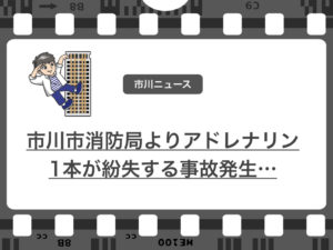 アドレナリン紛失事故!市川市消防局での紛失事故はその後発見された様子!