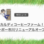カルディコーヒーファームもリニューアルするShapo市川のテナントに決定!