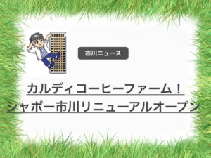 カルディコーヒーファームもリニューアルするShapo市川のテナントに決定!