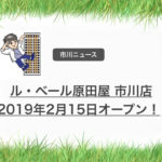 開店!ル・ベール原田屋市川店が2月15日オープン!お酒の専門店です。