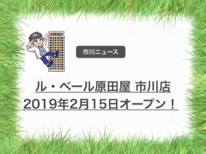 開店！ル・ベール原田屋市川店が2月15日オープン！お酒の専門店です。