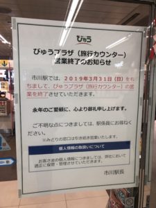 びゅうプラザ(旅行カウンター)営業終了のお知らせ