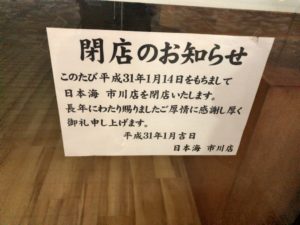 日本海市川店閉店のお知らせ