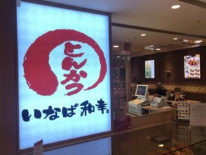 《いなば和幸》とんかつ専門チェーン店は安定のお味！子連れでも安心！