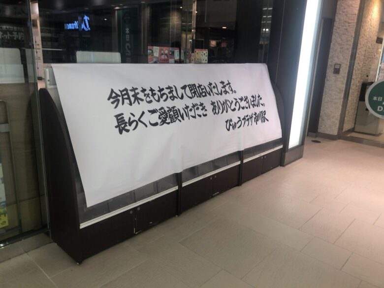 びゅうプラザ旅行カウンターが閉店！JR市川駅での営業が終了です。