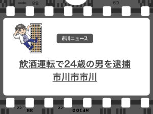 1/27午前、市川市市川路上で飲酒運転で24歳の男を逮捕!