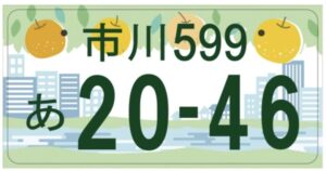 市川市自家用車ご当地ナンバー